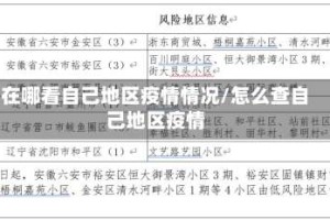 在哪看自己地区疫情情况/怎么查自己地区疫情