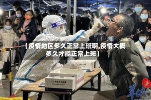 【疫情地区多久正常上班啊,疫情大概多久才能正常上班】