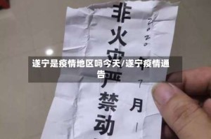 遂宁是疫情地区吗今天/遂宁疫情通告