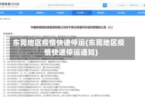 东莞地区疫情快递停运(东莞地区疫情快递停运通知)