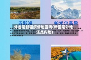 外省是新疆疫情地区吗(新疆是外地还是内地)