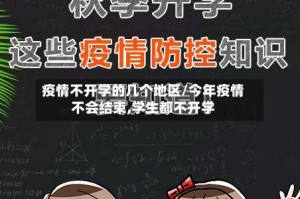 疫情不开学的几个地区/今年疫情不会结束,学生都不开学