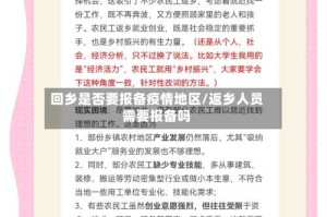 回乡是否要报备疫情地区/返乡人员需要报备吗