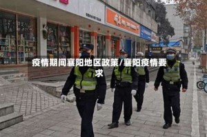 疫情期间襄阳地区政策/襄阳疫情要求