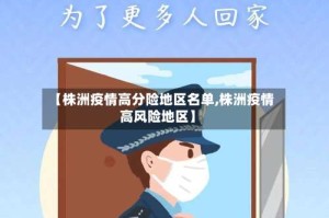 【株洲疫情高分险地区名单,株洲疫情高风险地区】
