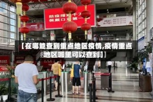 【在哪能查到重点地区疫情,疫情重点地区哪里可以查到】