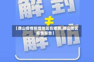 【唐山疫情新增地区在哪查,唐山地区疫情报告】
