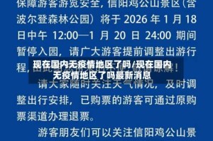 现在国内无疫情地区了吗/现在国内无疫情地区了吗最新消息