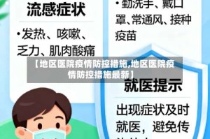 【地区医院疫情防控措施,地区医院疫情防控措施最新】