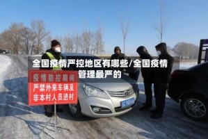 全国疫情严控地区有哪些/全国疫情管理最严的