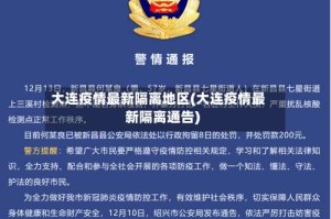 大连疫情最新隔离地区(大连疫情最新隔离通告)