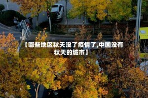 【哪些地区秋天没了疫情了,中国没有秋天的城市】