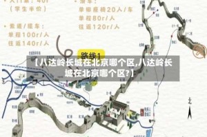 【八达岭长城在北京哪个区,八达岭长城在北京哪个区?】