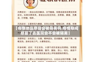 【疫情地区感冒会被隔离吗,疫情期间感冒了去医院会不会被隔离】