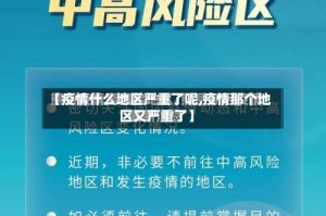 【疫情什么地区严重了呢,疫情那个地区又严重了】