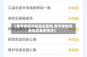 【南平疫情风险地区最新,南平疫情风险地区最新情况】