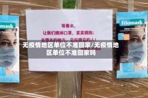 无疫情地区单位不准回家/无疫情地区单位不准回家吗