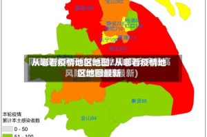 从哪看疫情地区地图/从哪看疫情地区地图最新