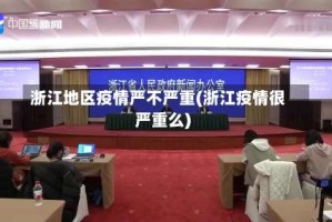 浙江地区疫情严不严重(浙江疫情很严重么)