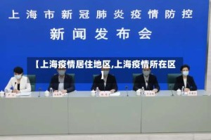【上海疫情居住地区,上海疫情所在区】