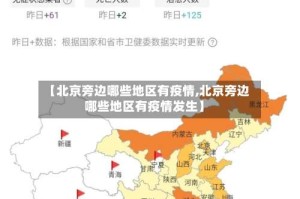【北京旁边哪些地区有疫情,北京旁边哪些地区有疫情发生】