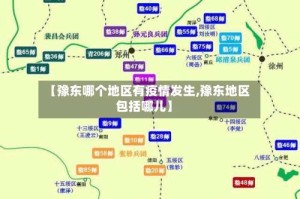 【豫东哪个地区有疫情发生,豫东地区包括哪儿】