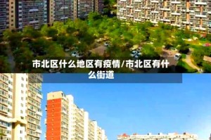 市北区什么地区有疫情/市北区有什么街道