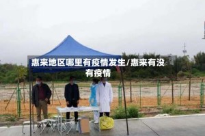 惠来地区哪里有疫情发生/惠来有没有疫情