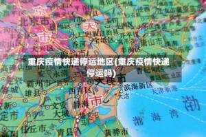 重庆疫情快递停运地区(重庆疫情快递停运吗)