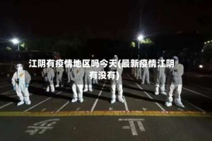 江阴有疫情地区吗今天(最新疫情江阴有没有)