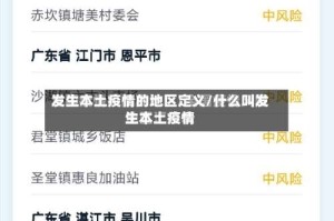 发生本土疫情的地区定义/什么叫发生本土疫情