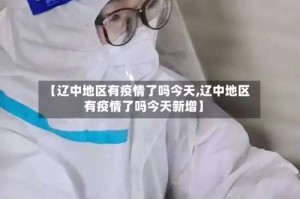 【辽中地区有疫情了吗今天,辽中地区有疫情了吗今天新增】