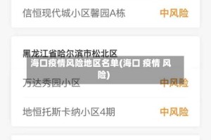 海口疫情风险地区名单(海口 疫情 风险)