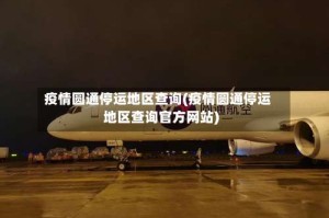 疫情圆通停运地区查询(疫情圆通停运地区查询官方网站)