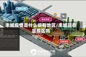 丰城疫情是什么级别地区/丰城现在是疫区吗