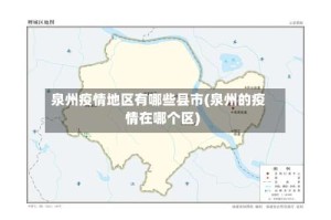泉州疫情地区有哪些县市(泉州的疫情在哪个区)