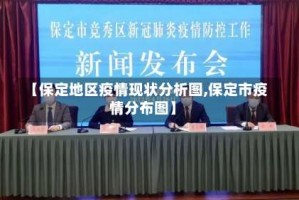 【保定地区疫情现状分析图,保定市疫情分布图】