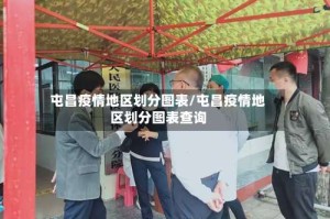 屯昌疫情地区划分图表/屯昌疫情地区划分图表查询