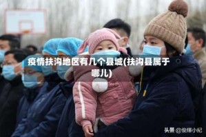 疫情扶沟地区有几个县城(扶沟县属于哪儿)