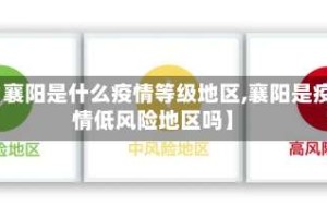 【襄阳是什么疫情等级地区,襄阳是疫情低风险地区吗】