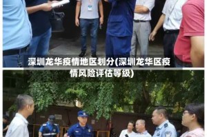 深圳龙华疫情地区划分(深圳龙华区疫情风险评估等级)