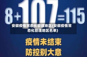 安徽疫情常态化管理地区(安徽疫情常态化管理地区名单)