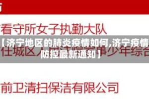 【济宁地区的肺炎疫情如何,济宁疫情防控最新通知】
