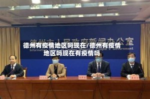 德州有疫情地区吗现在/德州有疫情地区吗现在有疫情吗
