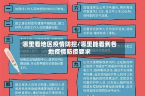 哪里看地区疫情防控/哪里能看到各地疫情防疫要求