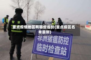 重点疫情地区有哪些省份(重点疫区名单最新)