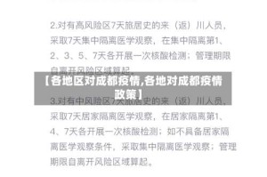 【各地区对成都疫情,各地对成都疫情政策】
