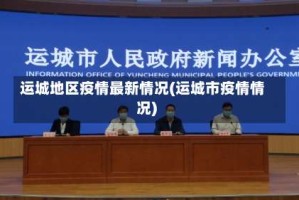 运城地区疫情最新情况(运城市疫情情况)