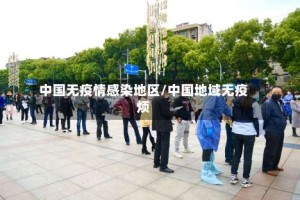 中国无疫情感染地区/中国地域无疫烦