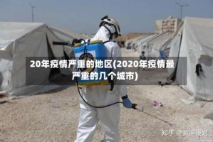 20年疫情严重的地区(2020年疫情最严重的几个城市)